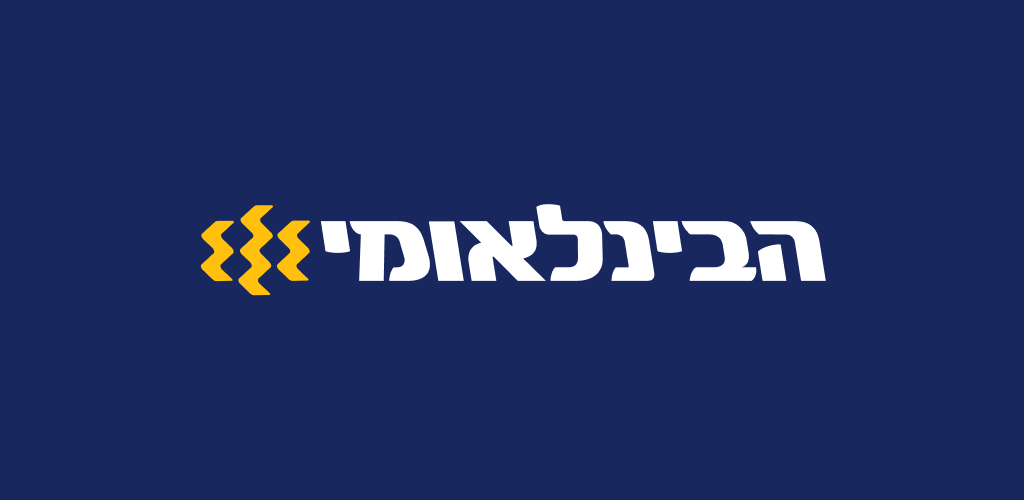 הבינלאומי